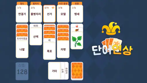 단어 연상: Associate Words screenshot