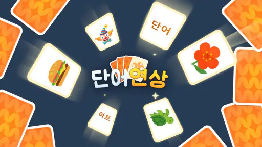 단어 연상: Associate Words screenshot