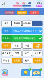 단어 합병: Word Associations screenshot