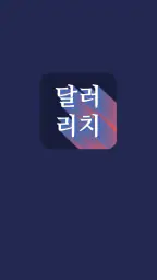 달러리치 : 환율계산기, 달러투자 필수 앱 screenshot