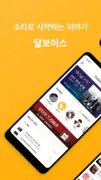 달보이스 - Dalvoice screenshot