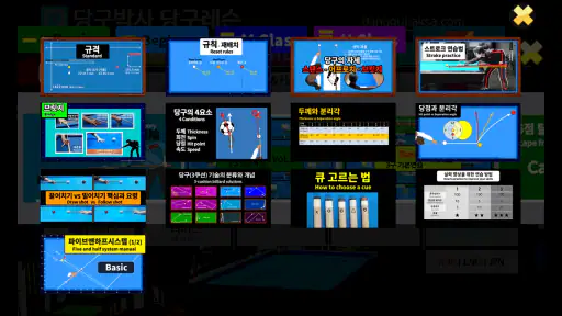 당구박사 당구레슨 (Billiard tutorial) screenshot