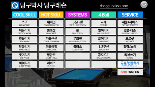 당구박사 당구레슨 (Billiard tutorial) screenshot