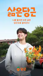당근 - 당신 근처의 지역 생활 커뮤니티 screenshot