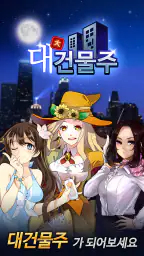 대건물주 : 건물주 키우기 screenshot