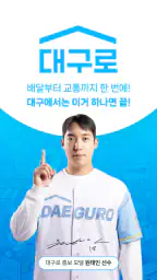 대구로 - 대구형 배달앱"주문은 대구로 배달은 댁으로" screenshot