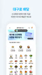 대구로 - 대구형 배달앱"주문은 대구로 배달은 댁으로" screenshot