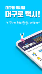 대구로 택시 screenshot