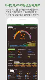 대기오염정보-미세먼지,WHO기준,위젯,예보,알림,날씨 screenshot