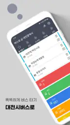 대전버스 - 대전시버스로 screenshot