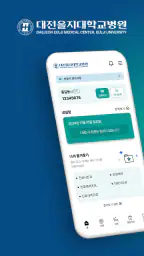 대전을지대학교병원 screenshot