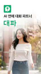 대파 : AI 연애 대화 파트너 screenshot