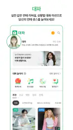 대파 : AI 연애 대화 파트너 screenshot