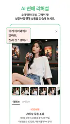 대파 : AI 연애 대화 파트너 screenshot