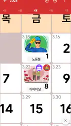 대한민국 달력 - 휴일 및 메모 계획 도구 screenshot
