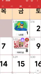 대한민국 달력 - 휴일 및 메모 계획 도구 screenshot