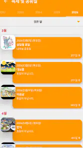 대한민국 달력 - 휴일 및 메모 계획 도구 screenshot