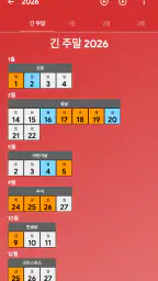 대한민국 달력 - 휴일 및 메모 계획 도구 screenshot