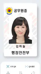 대한민국 모바일 공무원증 screenshot