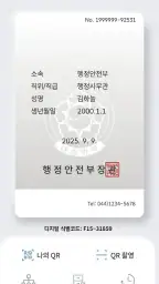 대한민국 모바일 공무원증 screenshot