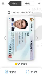 대한민국 모바일 신분증 screenshot