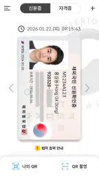 대한민국 모바일 신분증 screenshot
