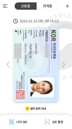 대한민국 모바일 신분증 screenshot