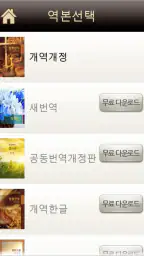 대한성서공회 모바일성경 screenshot