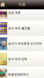 대한성서공회 모바일성경 screenshot