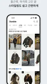 댄블 - 직장인 남성 패션앱 screenshot