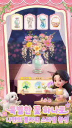 더 코지 플로리스트 screenshot