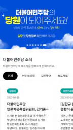 더불어민주당 screenshot