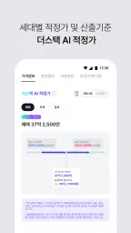 더스택 - 부동산 아파트 매물 분석 screenshot