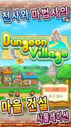 던전마을 스토리 screenshot