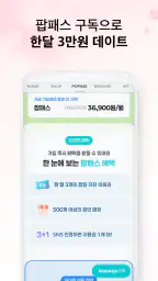 데이트팝 screenshot