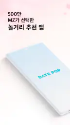 데이트팝 screenshot