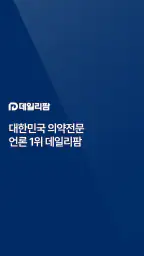 데일리팜 – 의약전문 인터넷 신문 screenshot