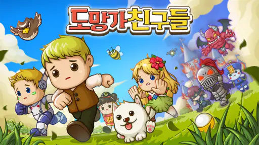 도망가 친구들 screenshot