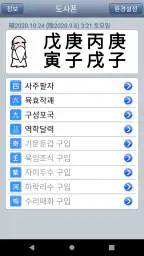 도사폰 (만세력 역학 도구) screenshot