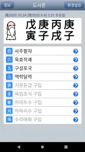 도사폰 (만세력 역학 도구) screenshot