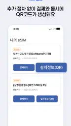 도시락eSIM - 바로설치로 해외데이터 1초 연결 screenshot
