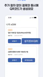 도시락eSIM - 바로설치로 해외데이터 1초 연결 screenshot