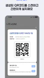 도시락eSIM - 바로설치로 해외데이터 1초 연결 screenshot