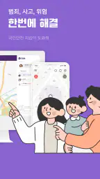 도와줘 - 위치추적, 위치확인, 위치공유, 안심귀가 screenshot