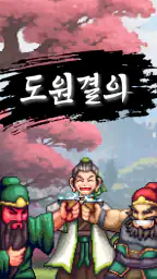도원결의 : 방치형 삼국지 screenshot