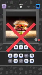 도전 맛있는 음식 이름 맞추기 screenshot