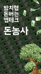 돈농사 | 방치형 앱테크 돈버는앱, 현금인출 리워드 앱 screenshot