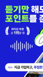 돈버는 라디오-실시간 한국 FM, AM 라디오 방송국 screenshot
