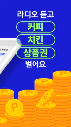 돈버는 라디오-실시간 한국 FM, AM 라디오 방송국 screenshot