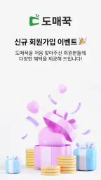돈버는쇼핑 도매꾹 screenshot